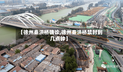【徐州秦洪桥确诊,徐州秦洪桥禁时到几点钟】
