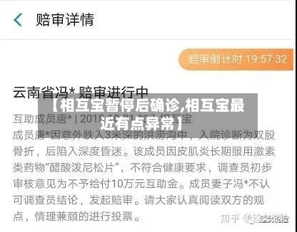 【相互宝暂停后确诊,相互宝最近有点异常】
