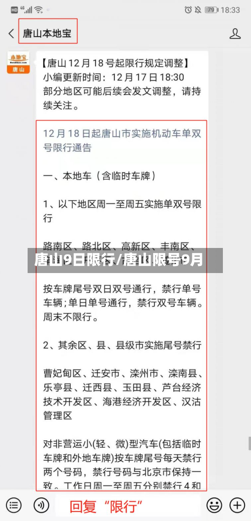 唐山9日限行/唐山限号9月