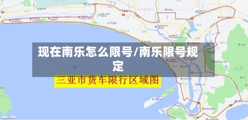 现在南乐怎么限号/南乐限号规定