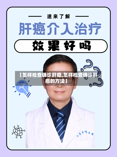 【怎样检查确诊肝癌,怎样检查确诊肝癌的方法】
