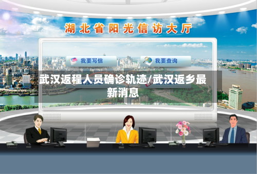 武汉返程人员确诊轨迹/武汉返乡最新消息