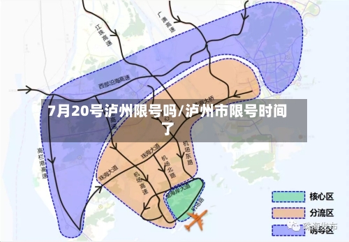 7月20号泸州限号吗/泸州市限号时间了
