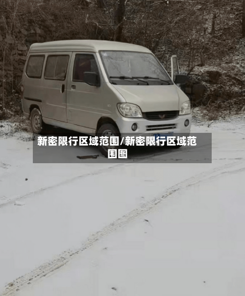 新密限行区域范围/新密限行区域范围图