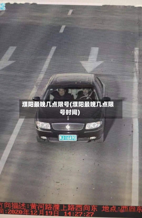 濮阳最晚几点限号(濮阳最晚几点限号时间)