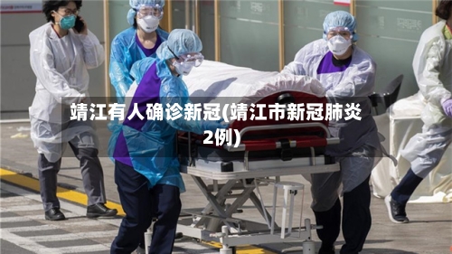 靖江有人确诊新冠(靖江市新冠肺炎2例)