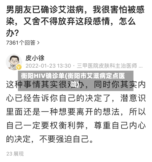 衡阳HIV确诊单(衡阳市艾滋病定点医院)
