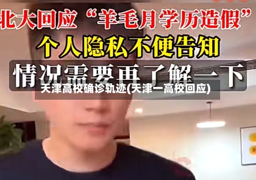 天津高校确诊轨迹(天津一高校回应)