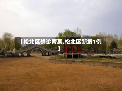 【松北区确诊曹某,松北区新增1例】