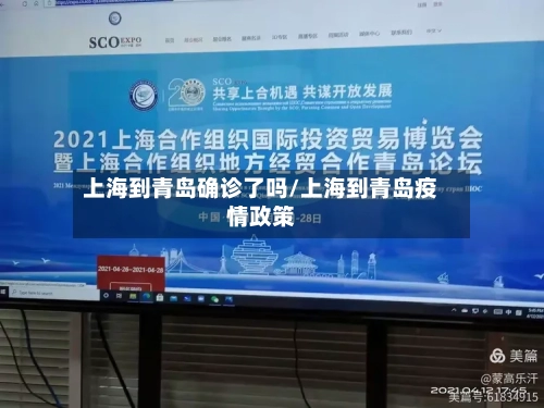 上海到青岛确诊了吗/上海到青岛疫情政策