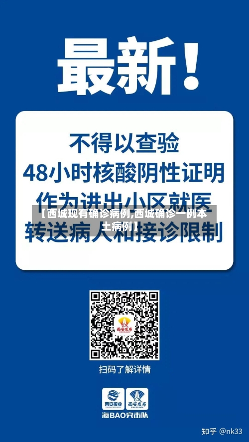 【西城现有确诊病例,西城确诊一例本土病例】