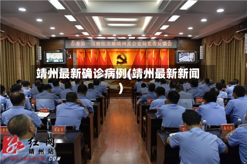 靖州最新确诊病例(靖州最新新闻)
