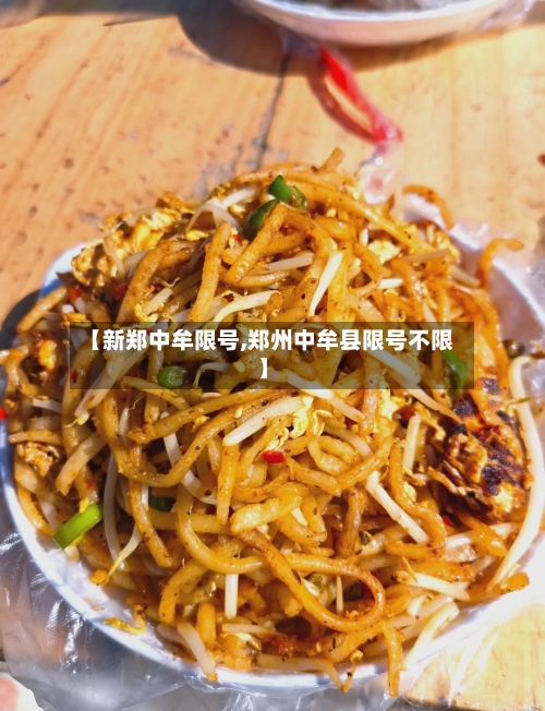 【新郑中牟限号,郑州中牟县限号不限】