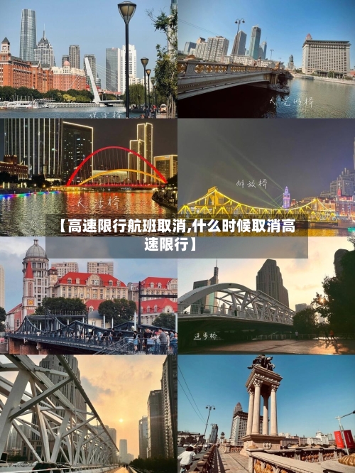【高速限行航班取消,什么时候取消高速限行】