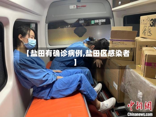 【盐田有确诊病例,盐田区感染者】