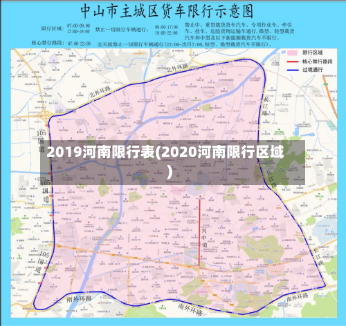 2019河南限行表(2020河南限行区域)