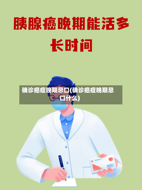 确诊癌症晚期忌口(确诊癌症晚期忌口什么)