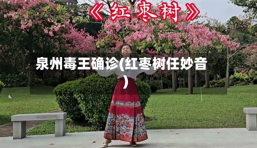 泉州毒王确诊(红枣树任妙音)