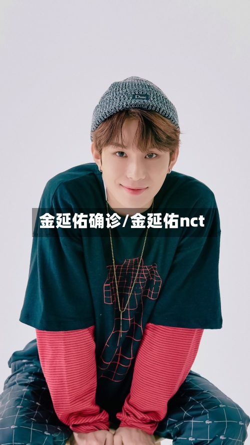 金延佑确诊/金延佑nct