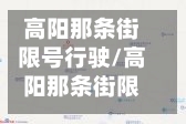 高阳那条街限号行驶/高阳那条街限号行驶