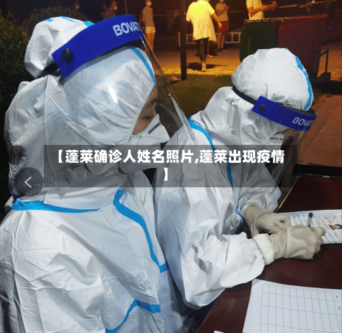 【蓬莱确诊人姓名照片,蓬莱出现疫情】