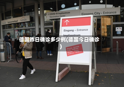 德国昨日确诊多少例(德国今日确诊)