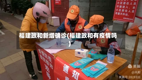 福建政和新增确诊(福建政和有疫情吗)