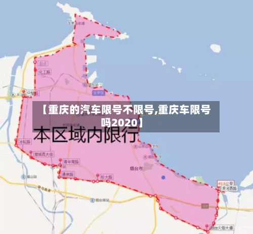 【重庆的汽车限号不限号,重庆车限号吗2020】