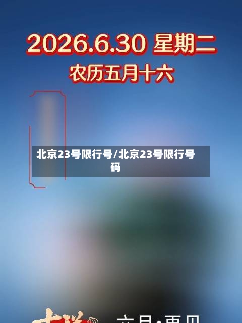 北京23号限行号/北京23号限行号码