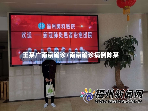 王某广南京确诊/南京确诊病例陈某