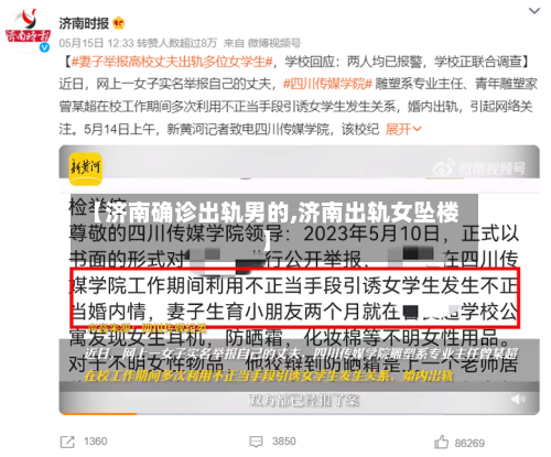 【济南确诊出轨男的,济南出轨女坠楼】