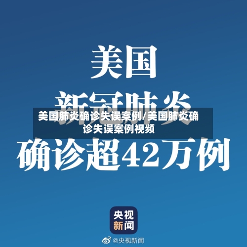 美国肺炎确诊失误案例/美国肺炎确诊失误案例视频