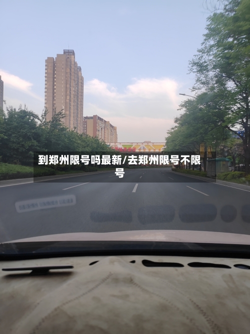 到郑州限号吗最新/去郑州限号不限号