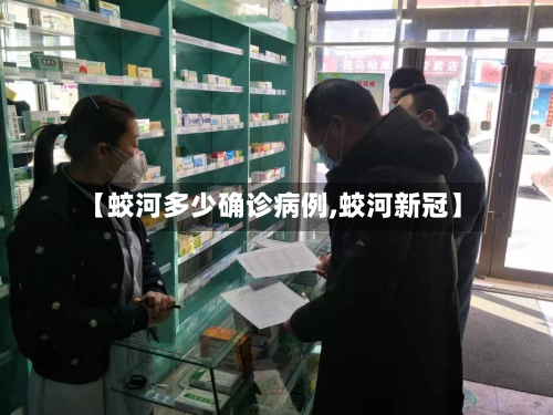 【蛟河多少确诊病例,蛟河新冠】