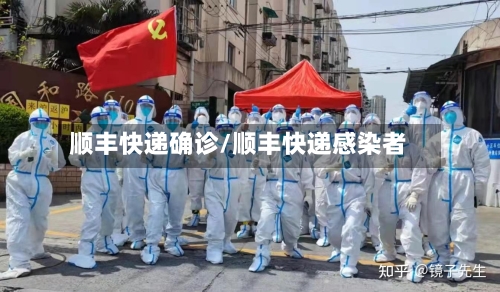 顺丰快递确诊/顺丰快递感染者
