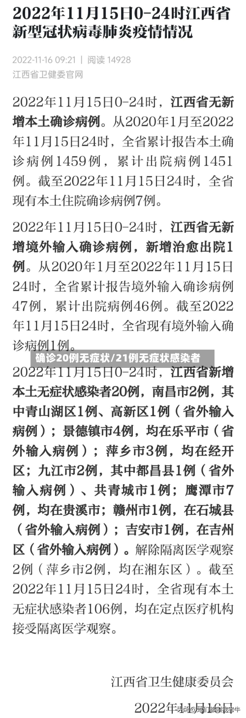 确诊20例无症状/21例无症状感染者