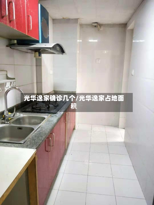 光华逸家确诊几个/光华逸家占地面积