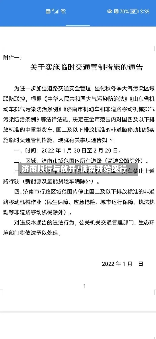 济南限行与放开/济南开始限行