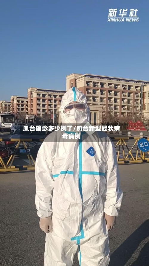 凤台确诊多少例了/凤台新型冠状病毒病例