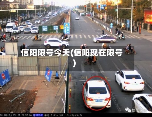 信阳限号今天(信阳现在限号)