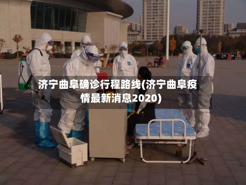 济宁曲阜确诊行程路线(济宁曲阜疫情最新消息2020)