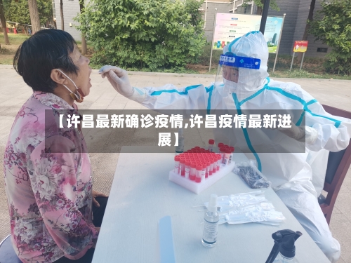 【许昌最新确诊疫情,许昌疫情最新进展】