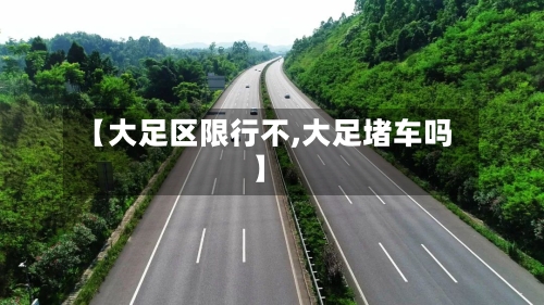 【大足区限行不,大足堵车吗】