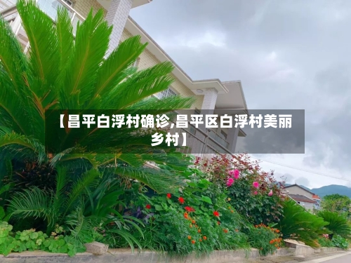 【昌平白浮村确诊,昌平区白浮村美丽乡村】
