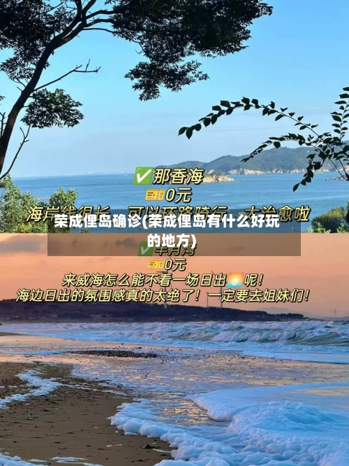 荣成俚岛确诊(荣成俚岛有什么好玩的地方)