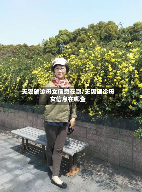 无锡确诊母女信息在哪/无锡确诊母女信息在哪查