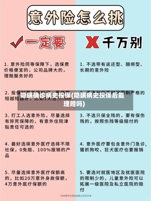 隐瞒确诊病史投保(隐瞒病史投保后能理赔吗)