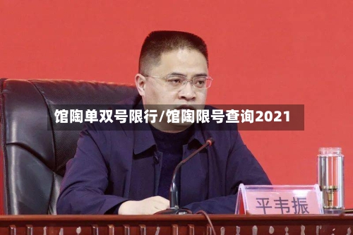 馆陶单双号限行/馆陶限号查询2021