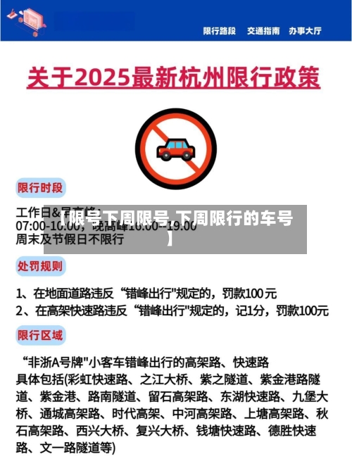 【限号下周限号,下周限行的车号】