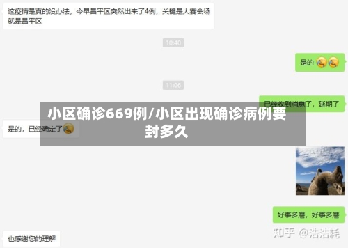 小区确诊669例/小区出现确诊病例要封多久